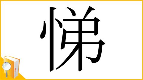 悌 意思|漢字:悌 (注音:ㄊㄧˋ,部首:心) 